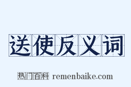 送使反义词是什么意思的图片